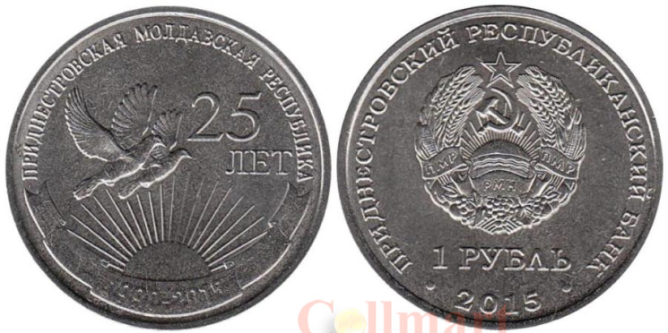  Приднестровье. 1 рубль 2015 год. 25 лет образования ПМР. 