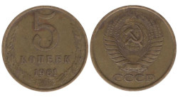 СССР. 5 копеек 1961 год.