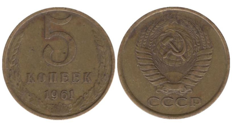  СССР. 5 копеек 1961 год. 