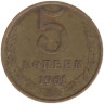  СССР. 5 копеек 1961 год. 