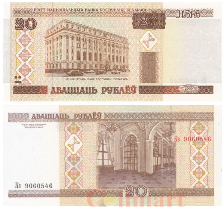  Бона. Белоруссия 20 рублей 2000 год. Здание Нацбанка. (Пресс) 