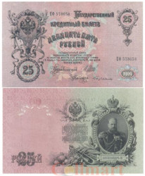 Бона. 25 рублей 1909 год. Правительство РСФСР 1917-1918 гг. (Шипов - Бубякин) (серия ЕФ) (VF)