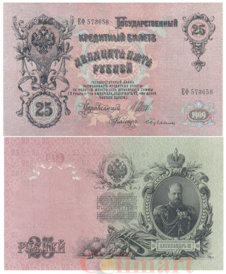  Бона. 25 рублей 1909 год. Правительство РСФСР 1917-1918 гг. (Шипов - Бубякин) (серия ЕФ) (VF) 