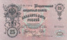  Бона. 25 рублей 1909 год. Правительство РСФСР 1917-1918 гг. (Шипов - Бубякин) (серия ЕФ) (VF) 
