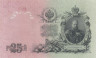 Бона. 25 рублей 1909 год. Правительство РСФСР 1917-1918 гг. (Шипов - Бубякин) (серия ЕФ) (VF) 