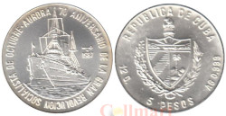 Куба. 5 песо 1987 год. 70 лет Великой Октябрьской революции - Крейсер Аврора.