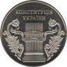  Украина. 5 гривен 2006 год. 10 лет Конституции Украины. 