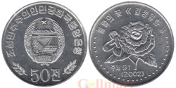 Северная Корея. 50 чон 2002 год. Роза. (без иероглифов по бокам герба)