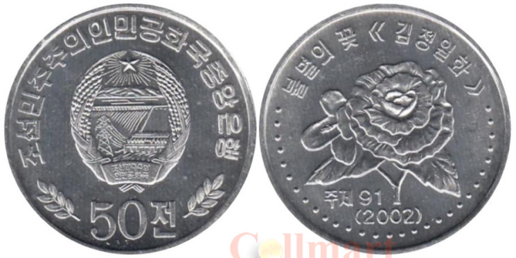  Северная Корея. 50 чон 2002 год. Роза. (без иероглифов по бокам герба) 