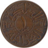  Ирак. 1 филс 1938 год. Король Гази I. (без отметки монетного двора) 