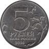  Россия. 5 рублей 2014 год. Битва за Кавказ. 