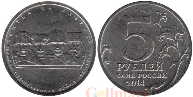  Россия. 5 рублей 2014 год. Битва за Кавказ. 