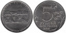  Россия. 5 рублей 2014 год. Битва за Кавказ. 