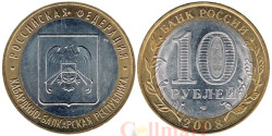Россия. 10 рублей 2008 год. Кабардино-Балкарская Республика. (СПМД)