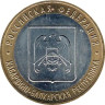  Россия. 10 рублей 2008 год. Кабардино-Балкарская Республика. (СПМД) 