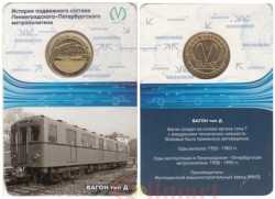 Россия. Санкт-Петербург 2014 год. Жетон метро Вагон Тип "Д".