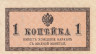  Бона. 1 копейка 1915 год. Казначейский разменный знак. Россия. (XF) 