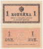  Бона. 1 копейка 1915 год. Казначейский разменный знак. Россия. (XF) 