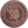  Босния и Герцеговина. 20 фенингов 2025 год. 