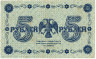  Бона. 5 рублей 1918 год. (Пятаков - Ев. Гейльман) (серия АА - 051). РСФСР. (VF) 