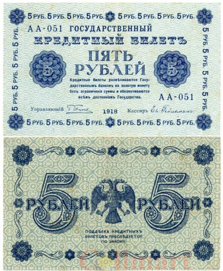  Бона. 5 рублей 1918 год. (Пятаков - Ев. Гейльман) (серия АА - 051). РСФСР. (VF) 