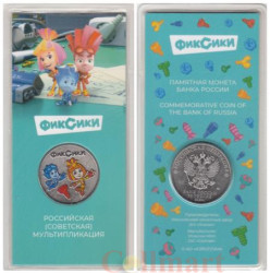 Россия. 25 рублей 2025 год. Фиксики. Цветное покрытие.