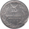  Россия. 10 копеек 1815 год. Александр I. СПБ МФ. 
