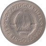  Югославия. 1 динар 1974 год. Герб. 