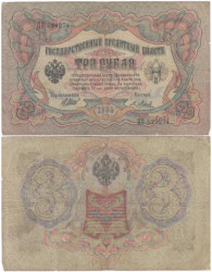 Бона. Царское правительство 3 рубля 1905 год. Шипов - Метц. серия ФЕ - ЧФ. (F)