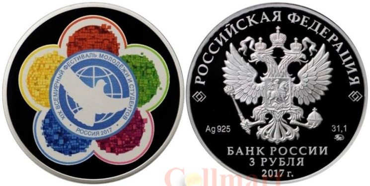  Россия. 3 рубля 2017 год. ХIХ Всемирный фестиваль молодежи и студентов. 