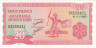  Бона. Бурунди 20 франков 2007 год. Танцор. (Пресс) 