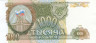  Бона. 1000 рублей 1993 год. Сенатская башня. Россия. (Пресс) 
