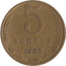  СССР. 5 копеек 1962 год. 