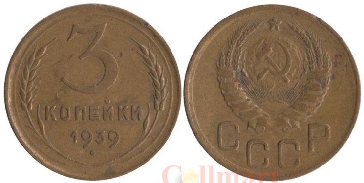  СССР. 3 копейки 1939 год. 