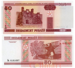 Бона. Белоруссия 50 рублей 2000 год. Брестская крепость. (модификация 2010 года) (Пресс)