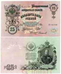 Бона. Россия 25 рублей 1909 год. Государственный кредитный билет. (И. Шипов - Софронов) (VF)