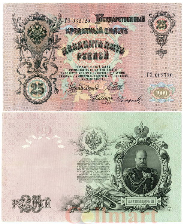  Бона. 25 рублей 1909 год. Царское правительство 1914-1917 гг. (И. Шипов - Софронов) (серии ВЛ-ДЕ) (VF) 