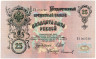  Бона. 25 рублей 1909 год. Царское правительство 1914-1917 гг. (И. Шипов - Софронов) (серии ВЛ-ДЕ) (VF) 