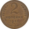  СССР. 2 копейки 1933 год. 