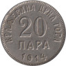  Черногория. 20 пара 1914 год. Герб. 