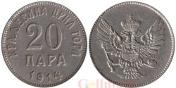 Черногория. 20 пара 1914 год.