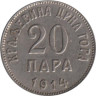  Черногория. 20 пара 1914 год. 