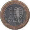  Россия. 10 рублей 2008 год. Астраханская область. (ММД) 