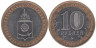  Россия. 10 рублей 2008 год. Астраханская область. (ММД) 