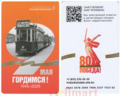 Россия. Электронная карта метро Санкт-Петербурга "Подорожник". 80 лет Великой Победе.