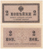  Бона. 2 копейки 1915 год. Казначейский разменный знак. Россия. (XF) 