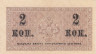  Бона. 2 копейки 1915 год. Казначейский разменный знак. Россия. (XF) 