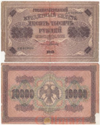 Бона. 10000 рублей 1918 год. РСФСР. Пятаков - Гаврилов. (G-VG)