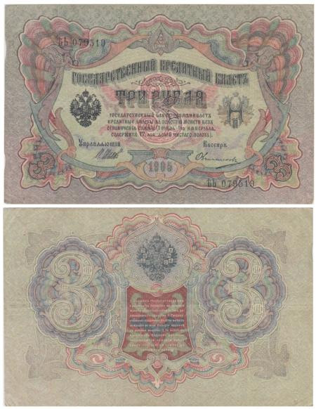  Бона. Временное правительство 3 рубля 1905 год. Шипов - Овчинников. серия ЧХ - АН. (F) 