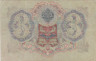  Бона. Временное правительство 3 рубля 1905 год. Шипов - Овчинников. серия ЧХ - АН. (F) 